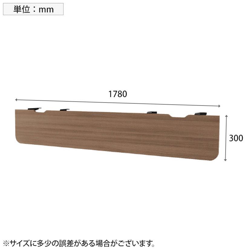 抗菌加工 オプション V1-21M V1 幕板 幅2100mm用 ピュアウォルナット スタンダード 幅1780×奥行20×高さ300mm プラス PLUS SIAAの画像