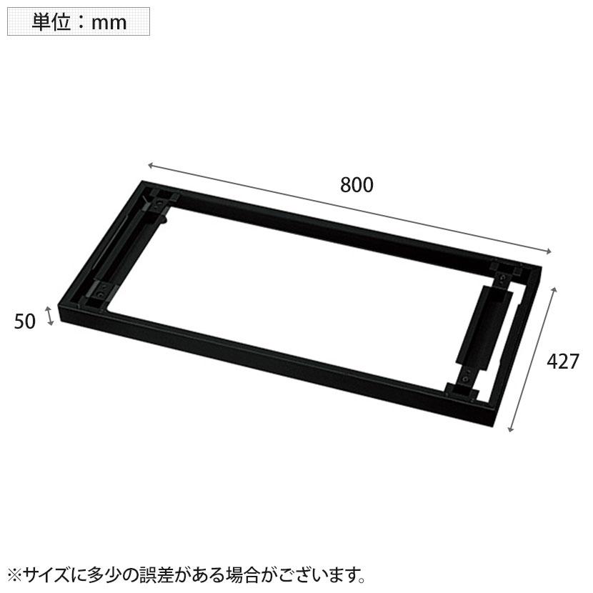 オプション V1-E11 V1 ベース ワードローブ用 サテンブラック 幅800×奥行427×高さ50mm プラス PLUS | PLUS | 04