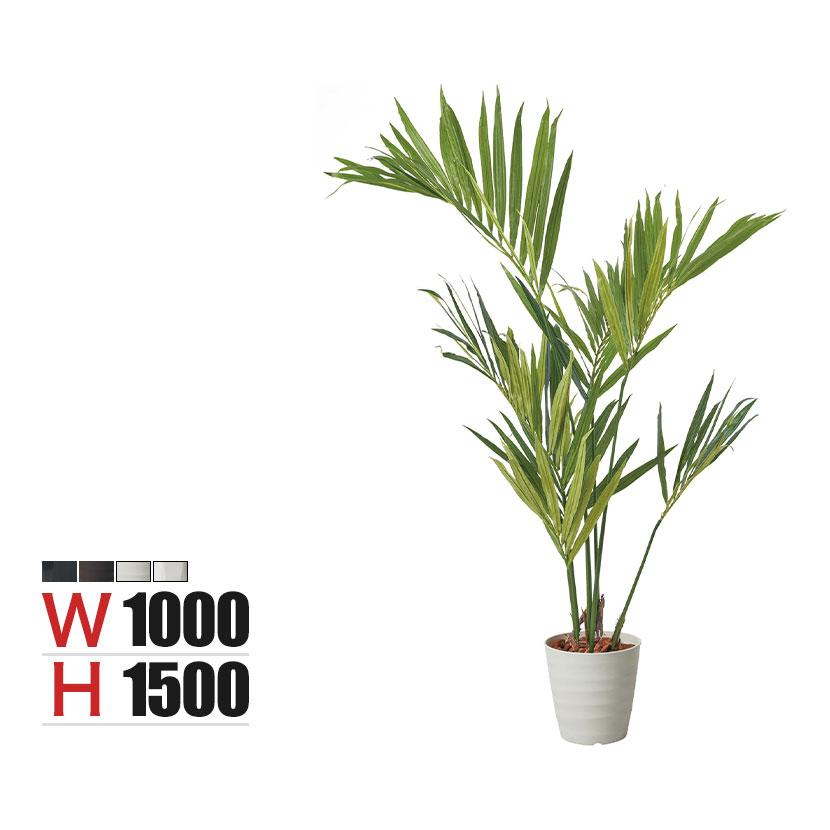 ポピー 観葉植物 ケンチャヤシポット フェイクグリーン 全長1500mm 