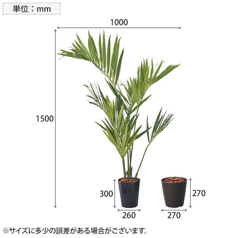 ポピー 観葉植物 ケンチャヤシポット フェイクグリーン 全長1500mm GLPS-1528_7