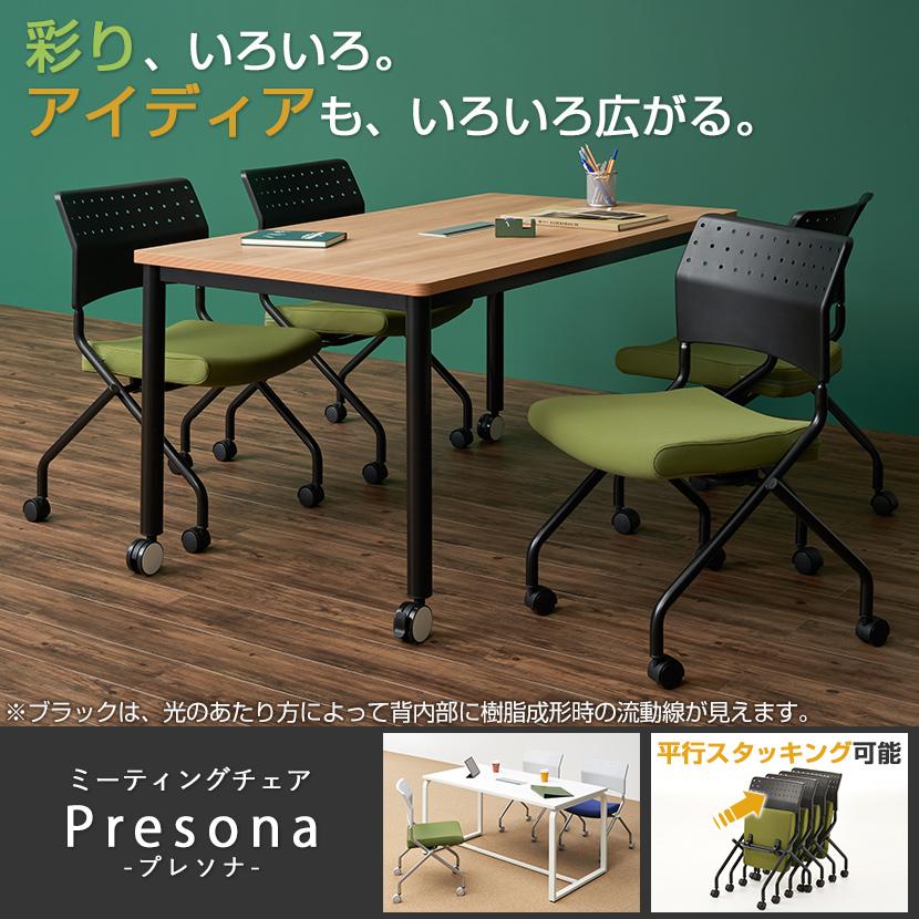 栗太郎 オフィスコム 法人様限定 ミーティングチェア 椅子 プレソナ 2脚