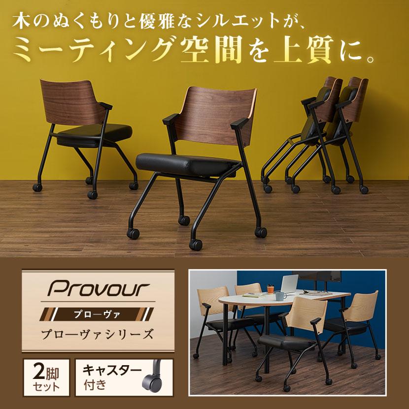 オフィスコム 法人様限定 平行スタッキングチェア PROVOUR プローヴァ 