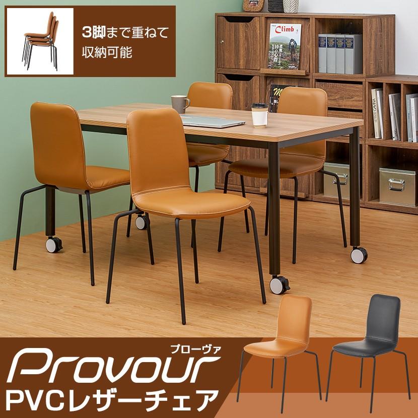 法人様限定 スタッキングチェア 完成品 ミーティングチェア 会議椅子 ラウンジチェア PVCレザー プローヴァ 幅530×奥行500×高さ830mm | オフィスコム | 06