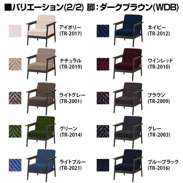 テイル 1人掛け ソファ 1P 布地(トラッド) 幅635×奥行760×高さ770mm