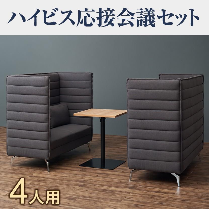 椅子ブルー5月中旬入荷 法人様限定 4人用会議セット テーブル ソファ カフェテーブル レシル 角形600 パネルソファ ハイビス 2人掛×2 机ホワイト販売終了｜officecom｜05