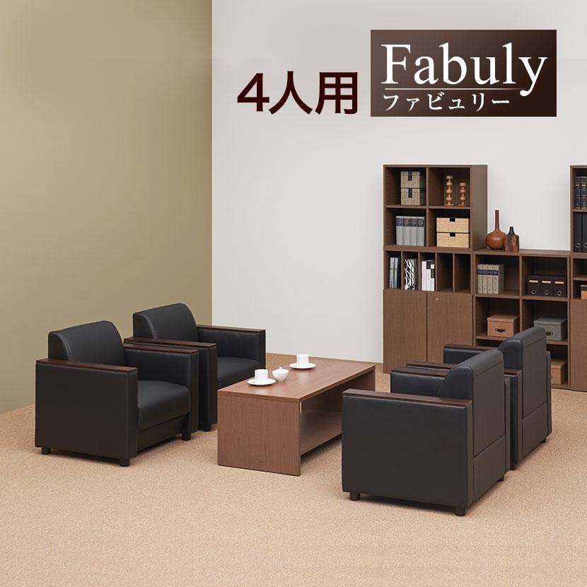 オフィスコム 法人様限定 応接セット 5点セット 4人用 オフィスコム 法人様限定 応接セット 5点セット 4人用