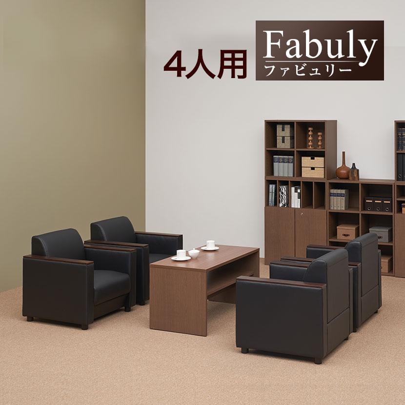 オフィスコム 法人様限定 応接セット 5点セット 4人用