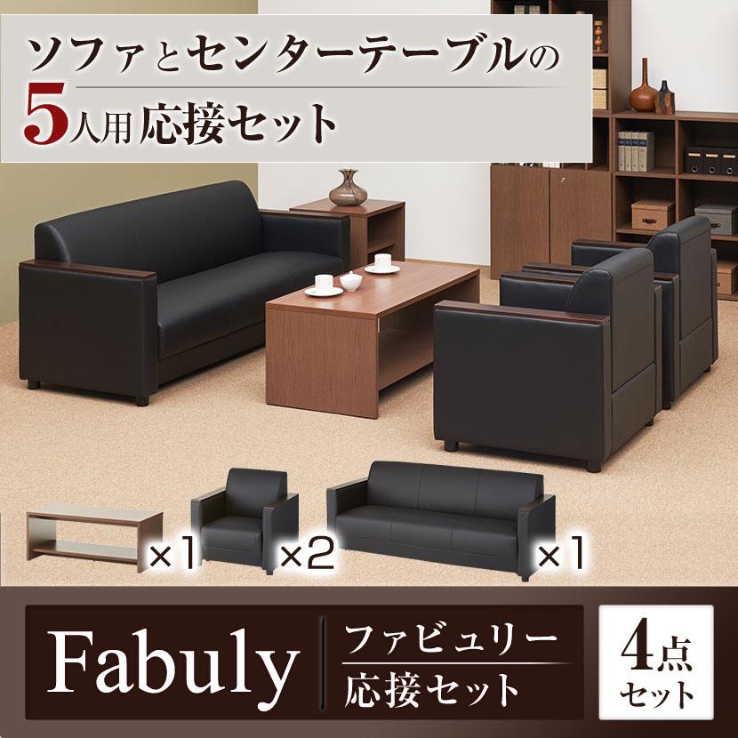 法人様限定 応接セット 4点セット 5人用 応接セット ファビュリー 1人掛けソファー ×2 3人掛けソファー 木製応接テーブル | オフィスコム | 09