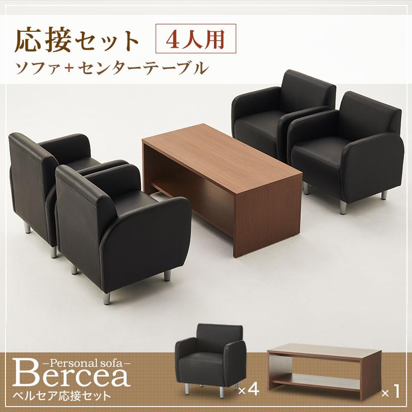 オフィスコム 法人様限定 応接セット ベルセア 5点 4人用 応接セット 1