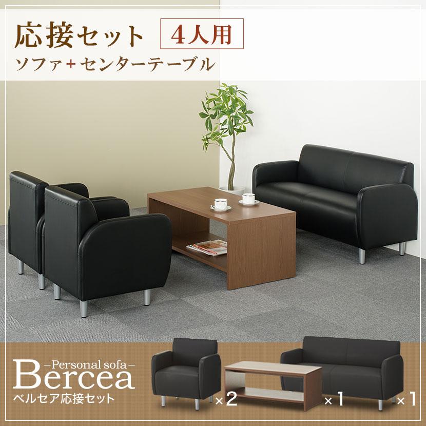 オフィスコム 法人様限定 応接セット ベルセア 4点 4人用 応接セット 2