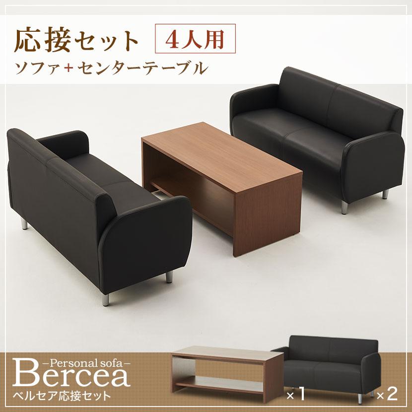 法人様限定 応接セット ベルセア 3点 4人用 応接セット 2人掛けソファー ×2 木製応接テーブル | オフィスコム | 07