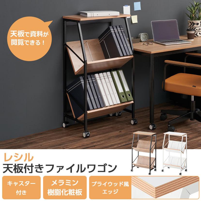 オフィスコム 法人送料無料 レシル 天板付き ファイルワゴン A4