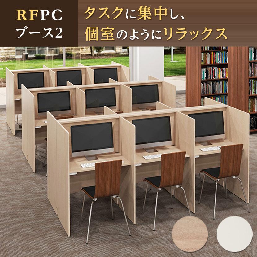 アール・エフ・ヤマカワ オプション RFPCブース2 幅800×奥行600mm 増連 
