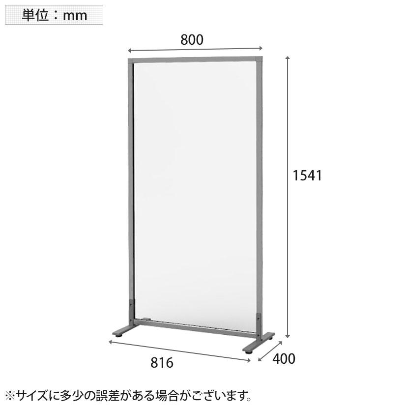 シンプルスクリーンW800 クリア (アジャスター仕様) 幅816×奥行400×高さ1541mmの画像