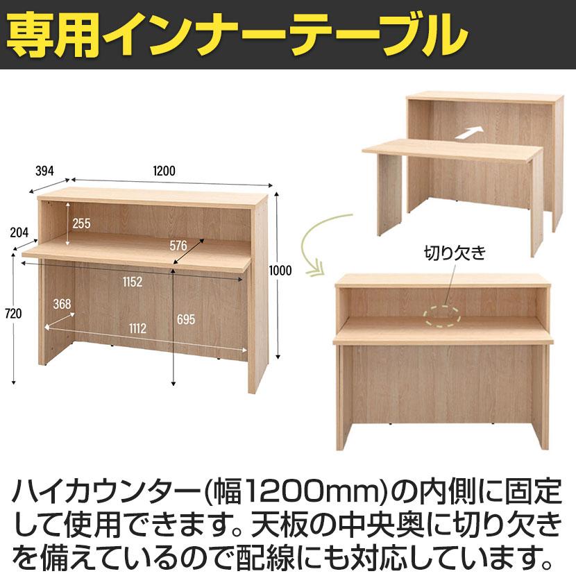 オプション テンポ TEMPO ハイカウンター 受付カウンター インナーテーブル 切り欠き付き 幅1200mm用_3