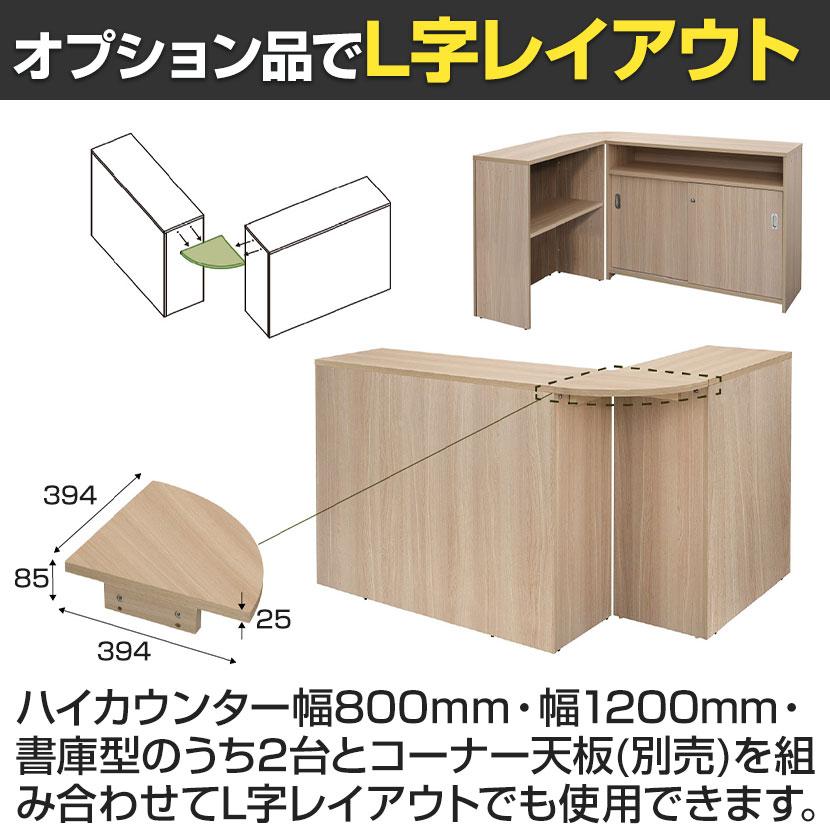 テンポ TEMPO ハイカウンター 受付カウンター 書庫型 幅1200×奥行394