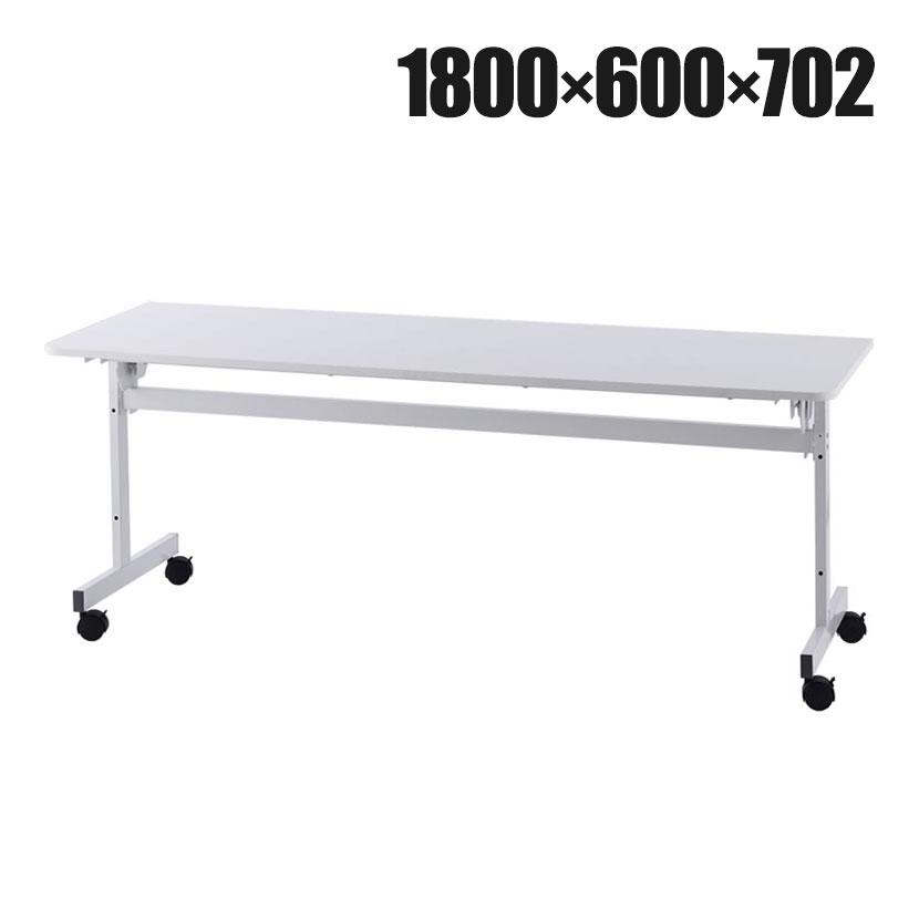シンプルフォールディングテーブル2 会議用テーブル 長テーブル ミーティングテーブル 長机 会議テーブル ホワイト 幅1800×奥行600×高さ702mm RFFT2-1860