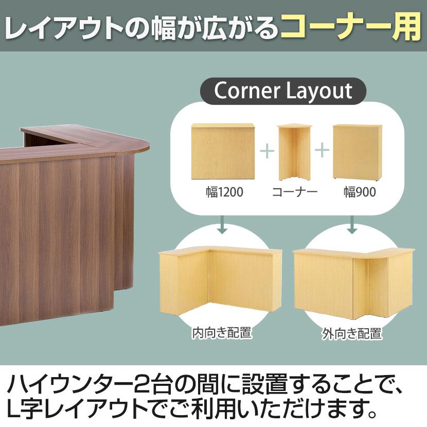 Jシリーズ ハイカウンター コーナー 幅450×奥行450×高さ1000mm RFPC-106M | アール・エフ・ヤマカワ | 07