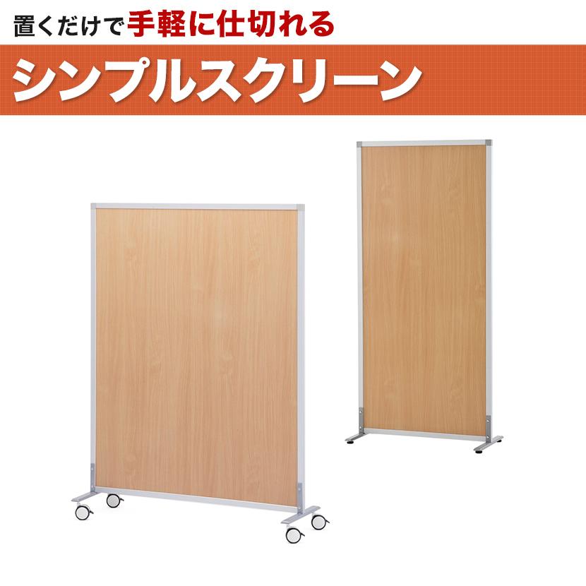 シンプルスクリーンハイ パーテーション オフィス パーティション 間仕切り おしゃれ 仕切り 自立式 木目調 アジャスター付き 幅816×奥行400×高さ1700mmの画像