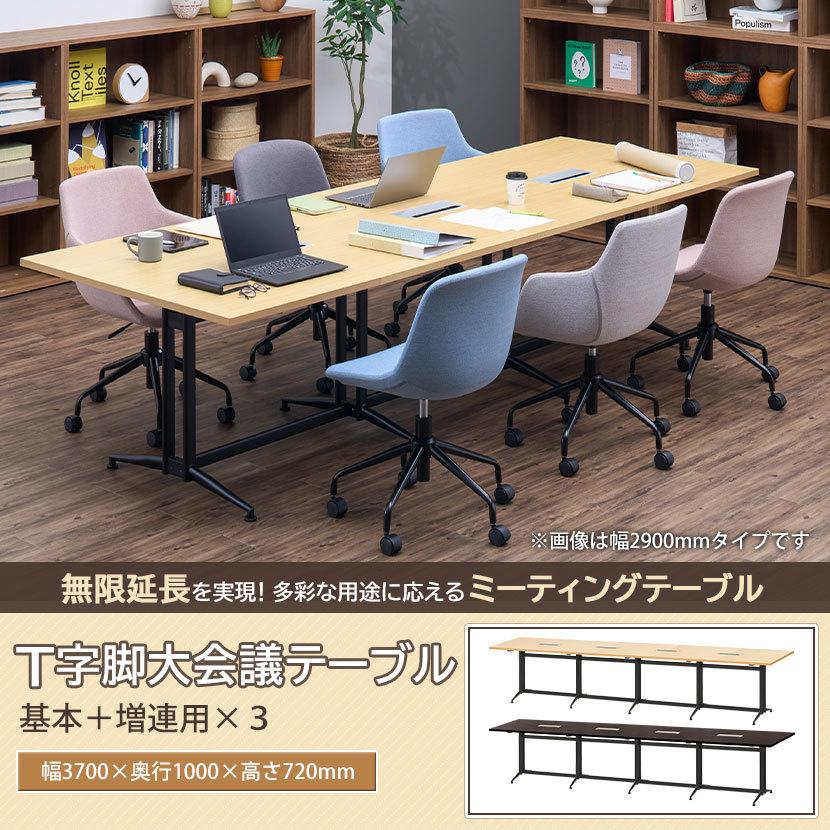 法人様限定 フリーアドレスデスク 6人用 会議用テーブル ミーティングテーブル 会議机 T字脚 3700×1000mm 配線ボックス付 ナチュラル ダークブラウン RFTMT3710