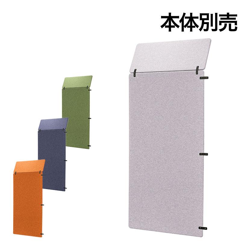 オプション リミュート オフィスパーテーション専用 追加用パネル 静音スペース 拡大自由自在 本体別売 | RISU（家具、インテリア）