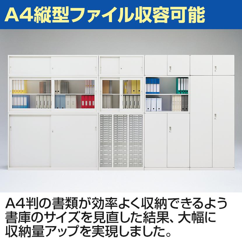 引戸書庫 スチールキャビネット 下置用 収納 本棚 幅1760×奥400×高さ
