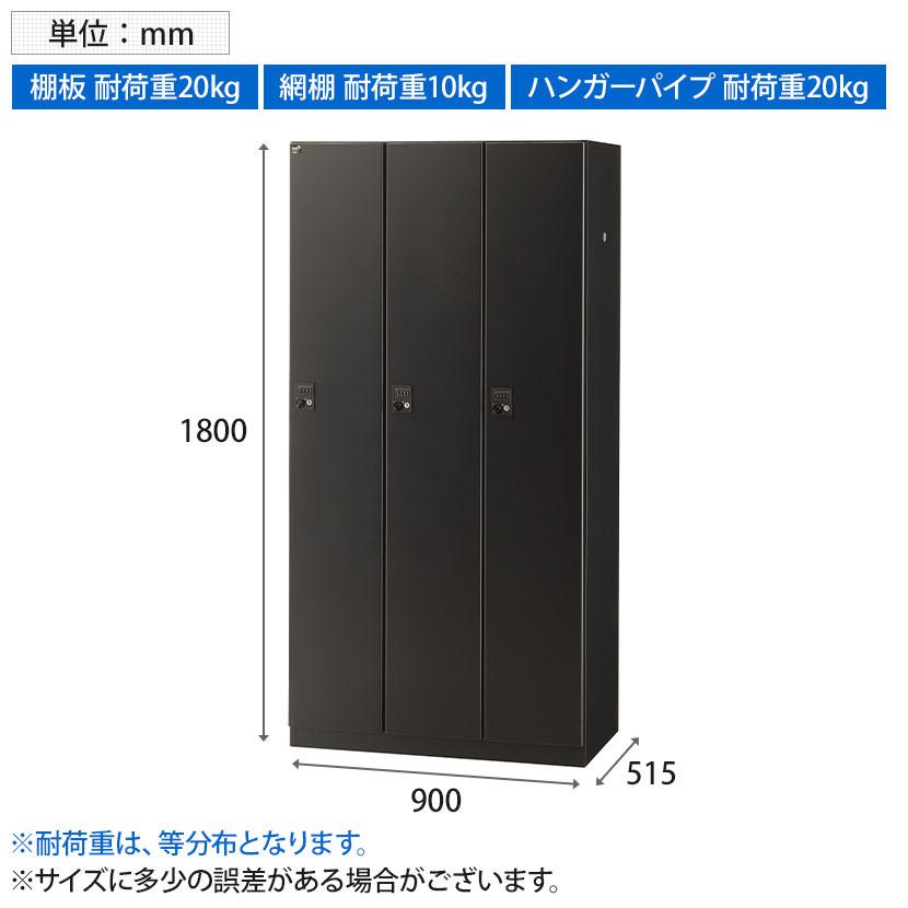 抗菌加工 3人用ブラックロッカー(ダイヤル錠) 幅900×奥行515×高さ1800mm BKL-3-DBK SIAA 国産 完成品の画像