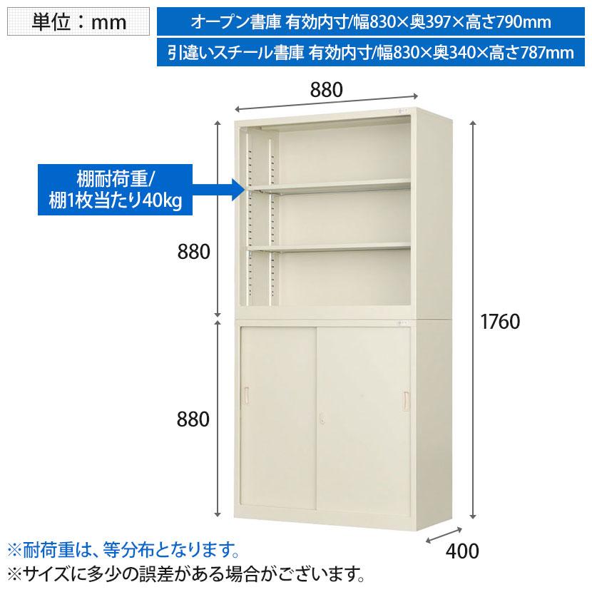 スチール書庫 上下組 引戸書庫+オープン書庫 鍵付き 抗菌加工 幅880 