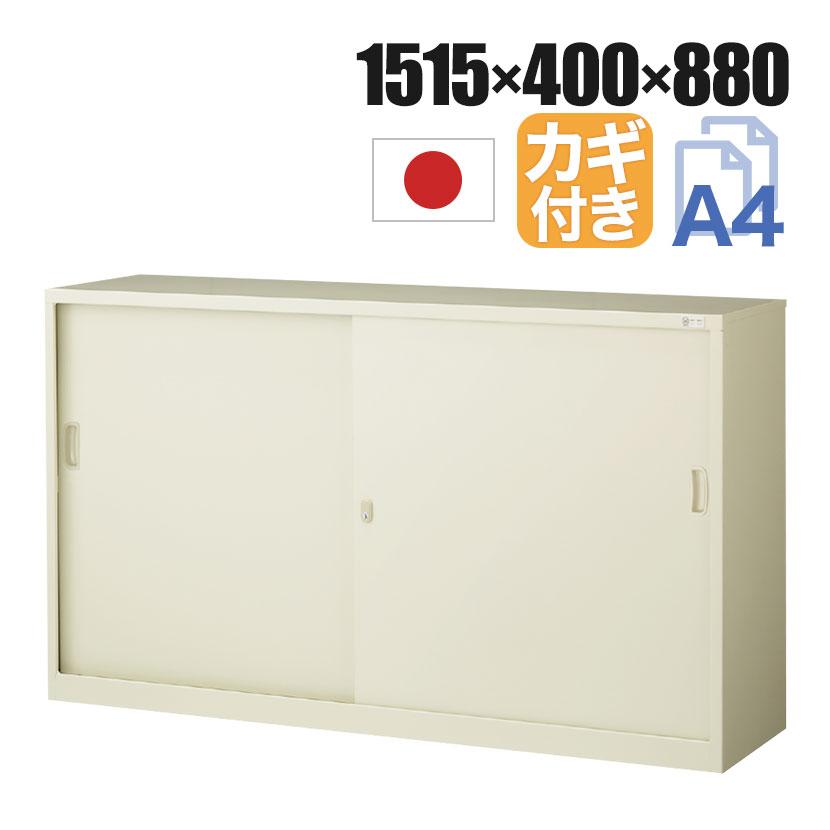 引き違い書庫 スチールキャビネット 本棚 鍵付き 収納 3段 幅1515×奥行 