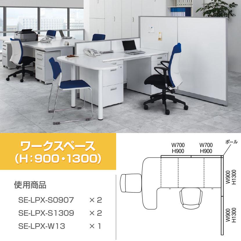 直線パネル 布張りタイプ クロスパーテーション パーティション 間仕切り パーテーション オフィス 衝立 おしゃれ 仕切り 幅1200×高さ1300mm SE-LPX-1312の画像