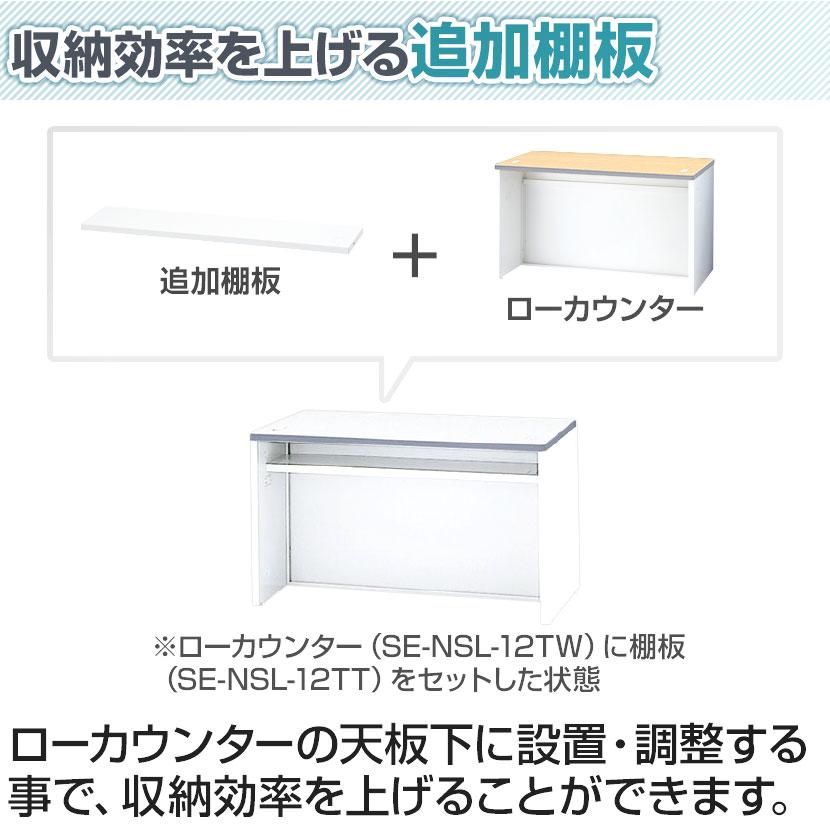 オプション ローカウンター用 棚板 ホワイト 幅1200mm用 NSL-12TTW｜officecom｜06