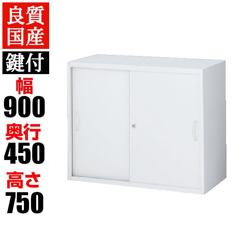 引き違い書庫 本棚 鍵付き スチールキャビネット 幅900×奥行450×高さ
