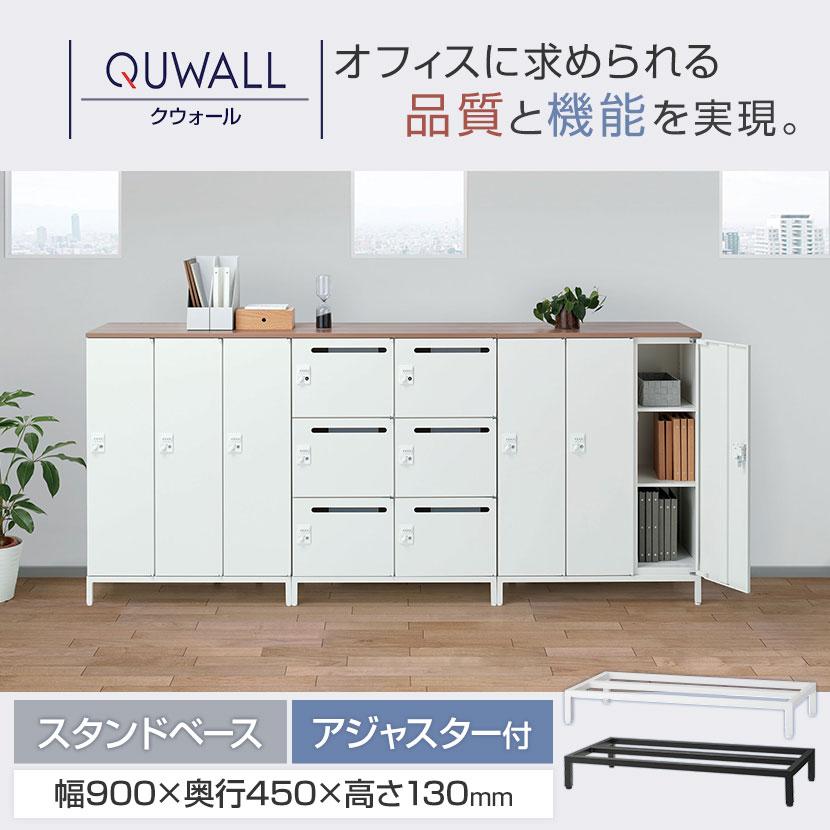 オプション クウォール スタンドベース アジャスター付き 幅900×奥行450×高さ130mm RW45-13SB RK45-13SB 国産 完成品の画像