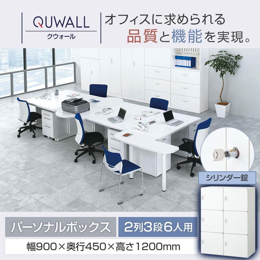 クウォール 6人用 2列3段 パーソナルボックス シリンダー錠 ホワイト 幅900×奥行450×高さ1200mm パーソナルロッカー RW45-612H-S2 国産 完成品の画像