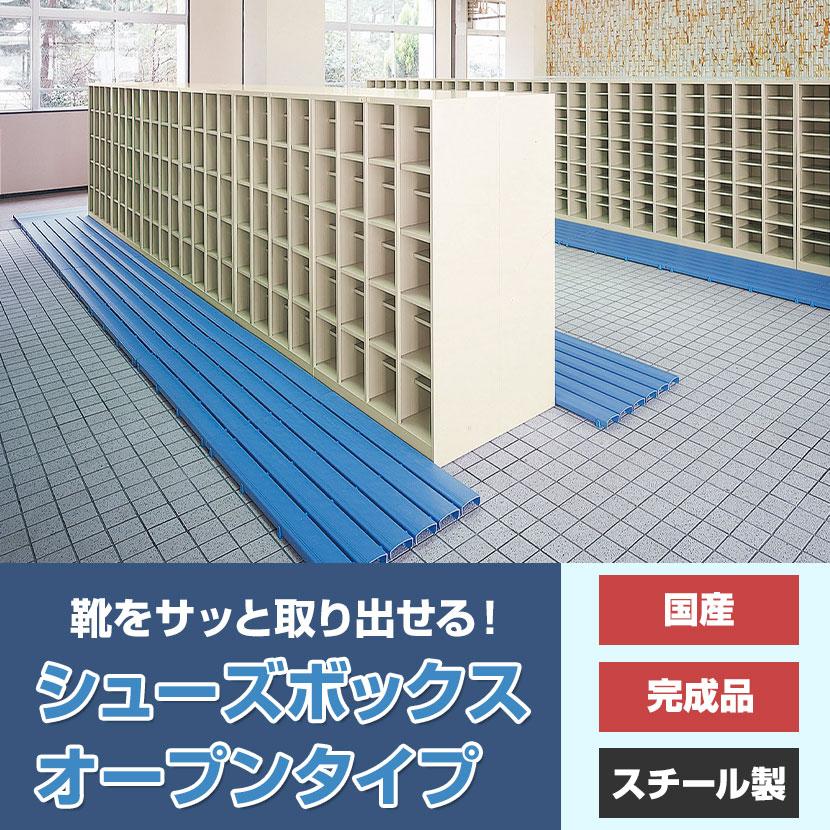スチール製 シューズボックス・靴箱・下駄箱 4列6段24人用(オープン