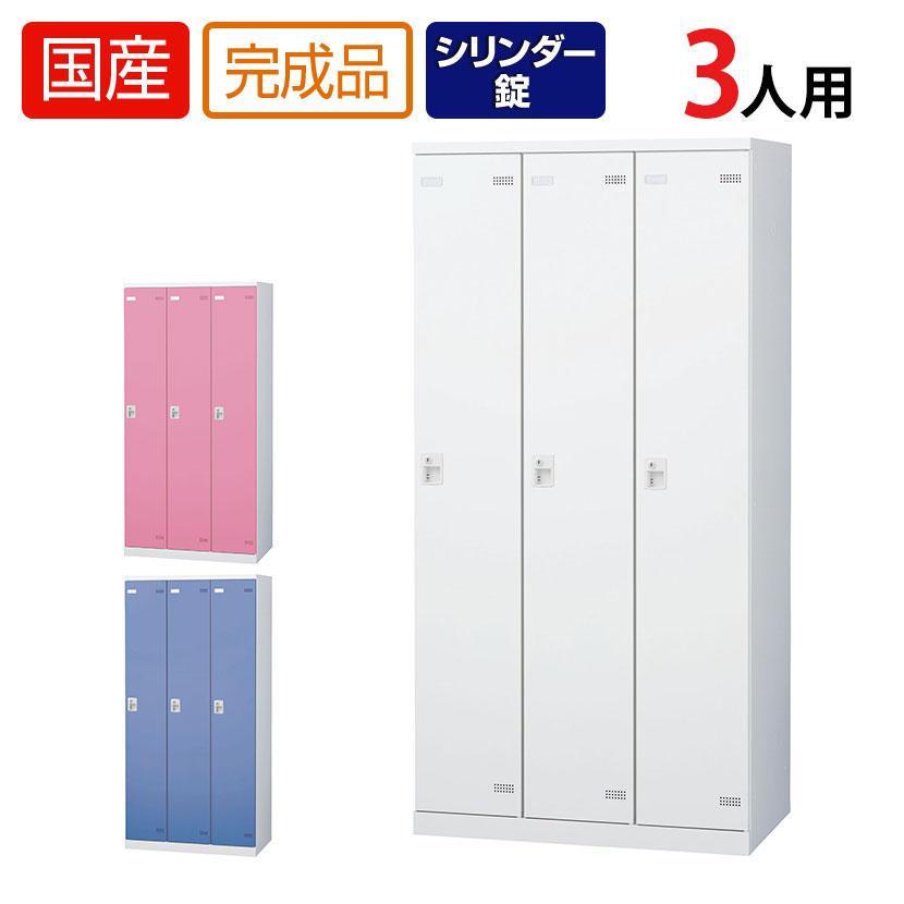 3人用 更衣室ロッカー スチールロッカー 鍵付き シリンダー錠 幅900×奥行515×高さ1800mm 国産 完成品 : se-slb-3-s2-lr : オフィス家具通販のオフィスコム - 通販 - Yahoo!ショッピング 3人用 更衣室ロッカー スチールロッカー 鍵付き シリンダー錠 幅900×奥行515×高さ1800mm 国産 完成品 : se-slb-3-s2-lr : オフィス家具通販のオフィスコム - 通販 - Yahoo!ショッピング