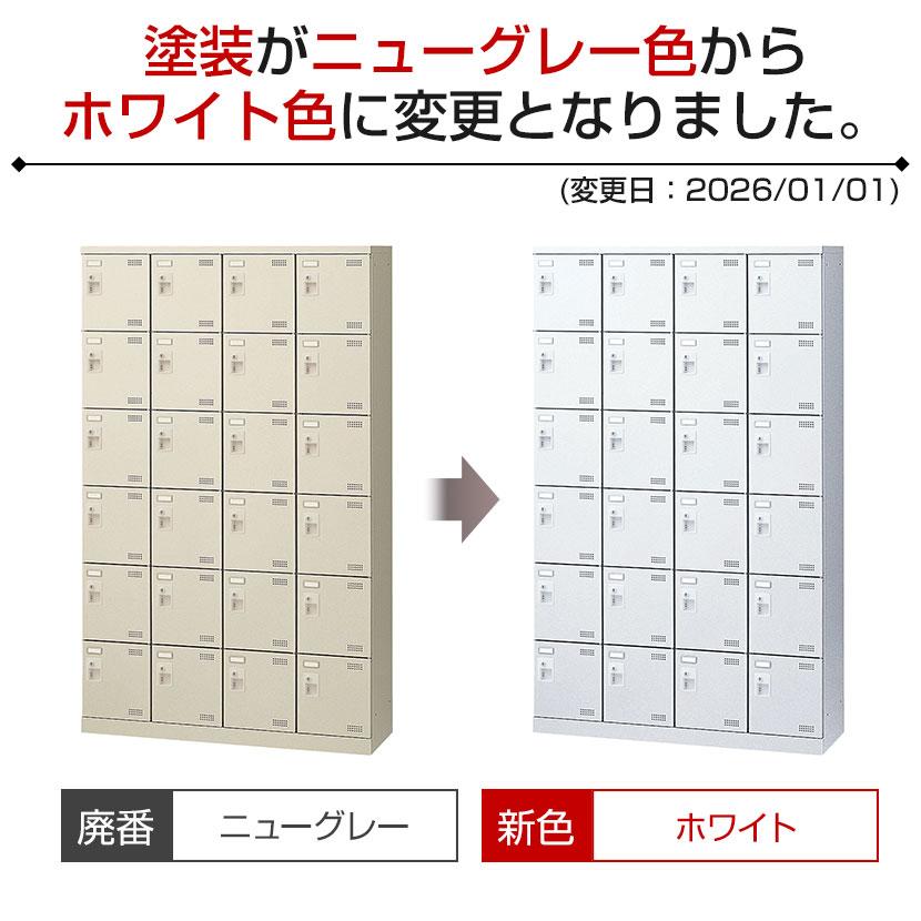 靴箱 スチール製 シューズボックス・靴箱・下駄箱 4列6段24人用 錠付/SLBW