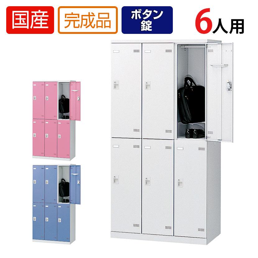 6人用 3列2段 更衣室ロッカー スチールロッカー 鍵付き ボタン錠 幅900
