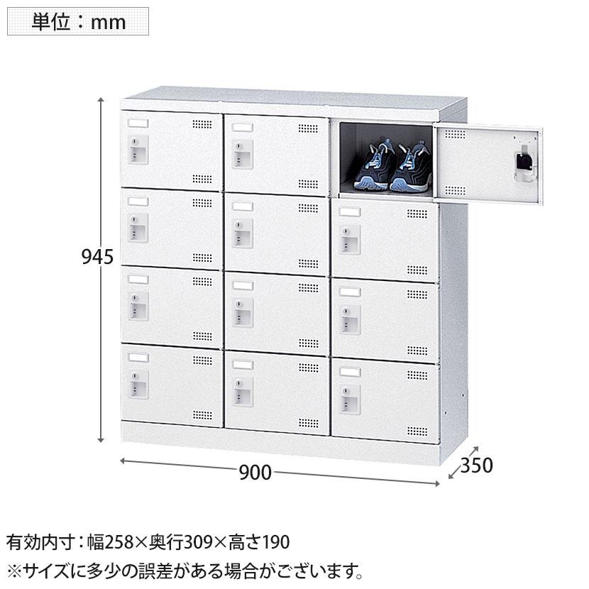 スチール製 シューズボックス・靴箱・下駄箱 3列4段12人用 錠付/SLBW-M12-S2