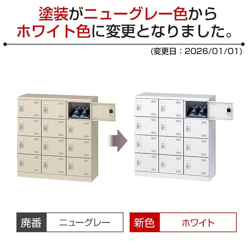 スチール製 シューズボックス・靴箱・下駄箱 3列4段12人用 錠付/SLBW-M12-S2