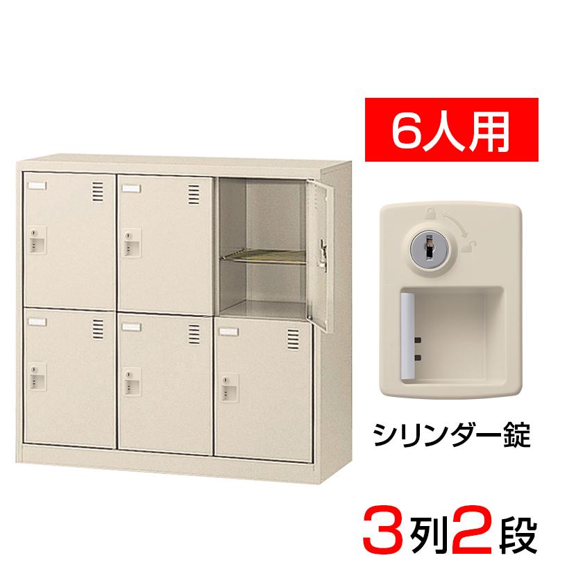 スチール製 シューズボックス・靴箱・下駄箱 3列2段6人用(奥深