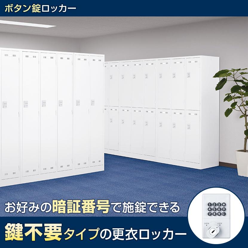 4人用 2列2段 スチールロッカー 収納 職場 オフィス ホワイト ボタン錠