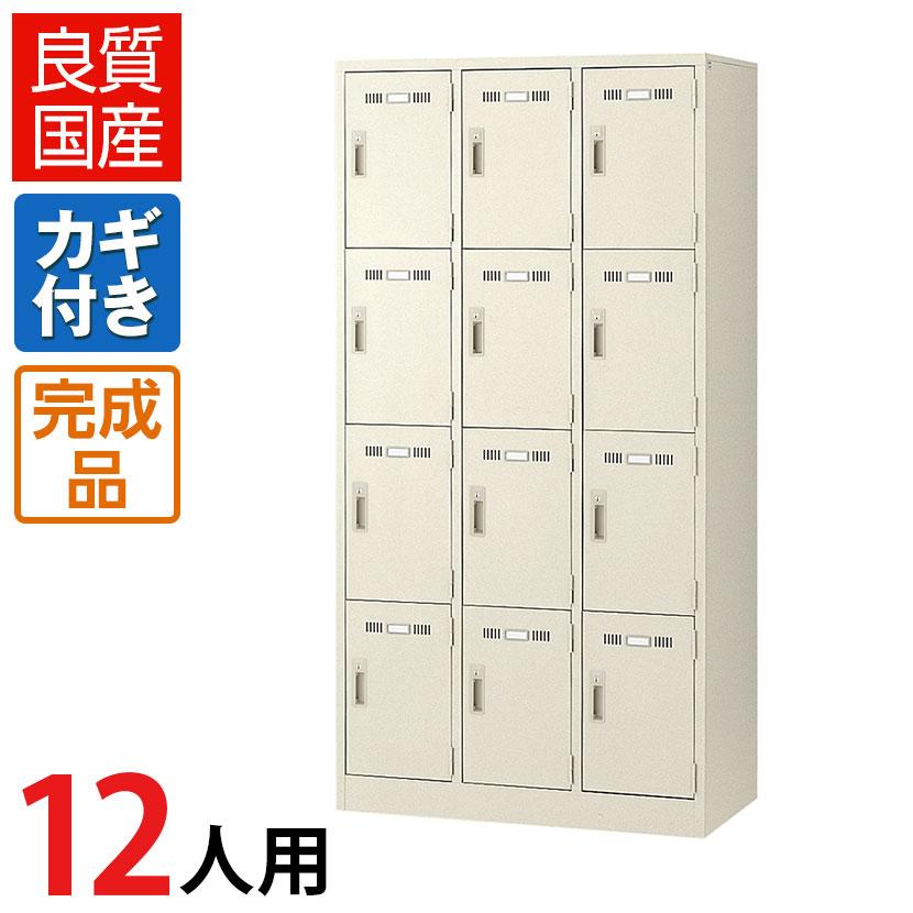 5月13日入荷予定 ロッカー 12人用 3列4段 スチール 鍵付き 5月13日入荷予定 ロッカー 12人用 3列4段 スチール 鍵付き