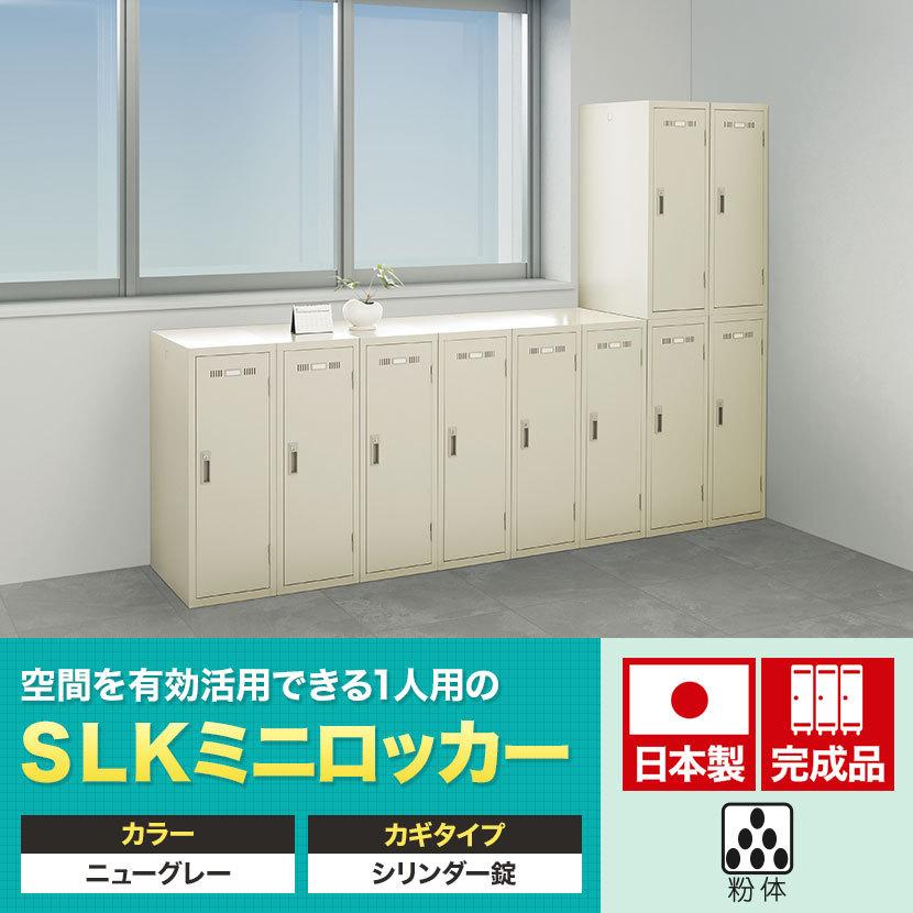 ロッカー 収納 職場 オフィス スチールロッカー 1人用ロッカー 収納 職場 オフィス ミニロッカー 収納 職場 オフィス 連結タイプ 鍵付き Slk M1 オフィス家具通販のオフィスコム 通販 Paypayモール