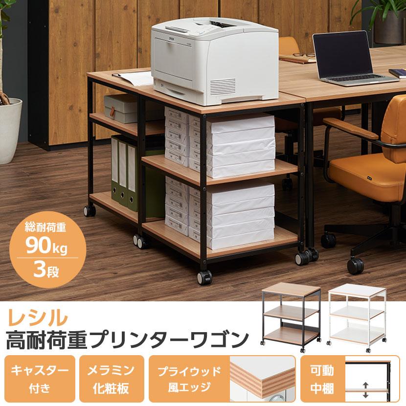 オフィスコム 法人様限定 レシル 高耐荷重 プリンターワゴン オフィスコム 法人様限定 レシル 高耐荷重 プリンターワゴン