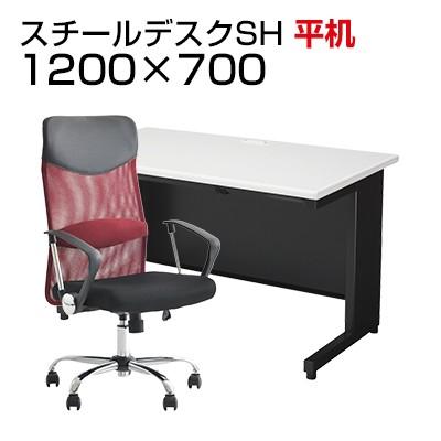 法人様限定 デスクチェアセット 国産スチールデスクSH 平机 1200×700 + メッシュチェア 腰 ハイバック 肘付き