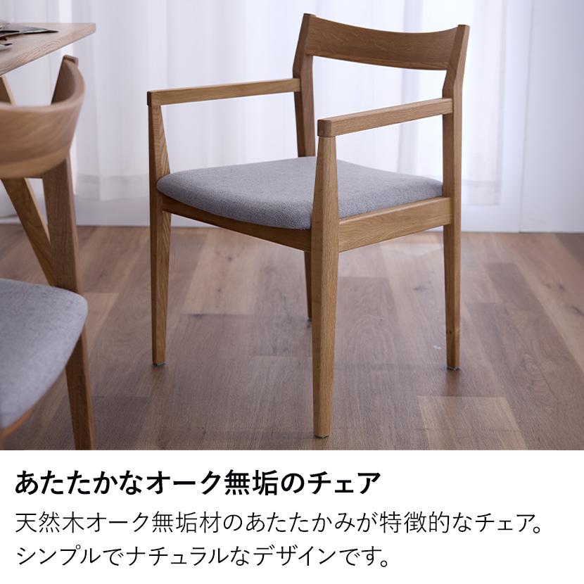ダイニングチェア 木製 ホワイトオーク 北欧 ファブリック ナチュラル ダイニングチェア 肘付き 無垢材 天然木 オーク ファブリック 布地