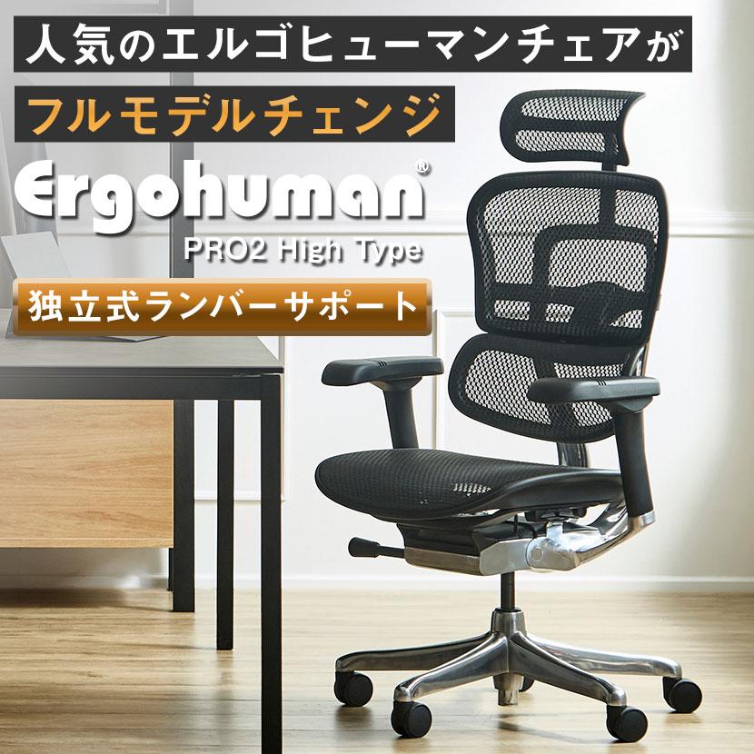 エルゴヒューマン（Ergohuman） プロ2 Ergohuman PRO2 新基盤 ハイ