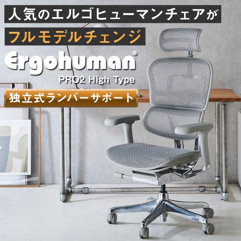 エルゴヒューマン（Ergohuman） プロ2 Ergohuman PRO2 新基盤 ハイ 