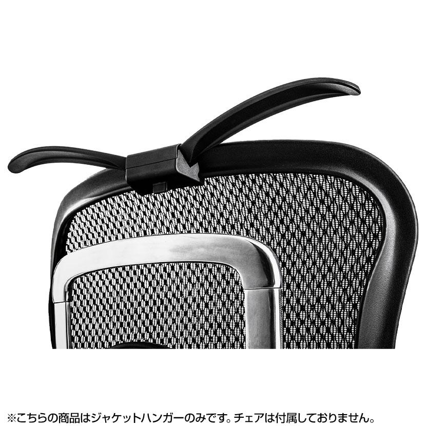 エルゴヒューマン（Ergohuman） オプション ジャケットハンガー プロ2